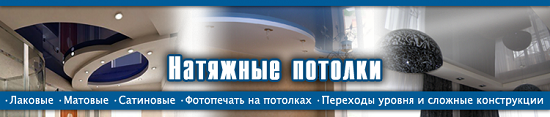 Натяжные потолки без посредников