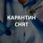 Какие ограничения останутся после снятия карантина 12 мая